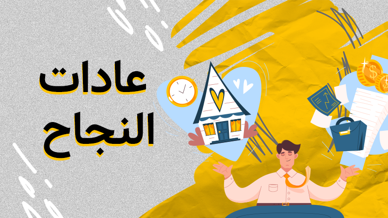 عادات النجاح